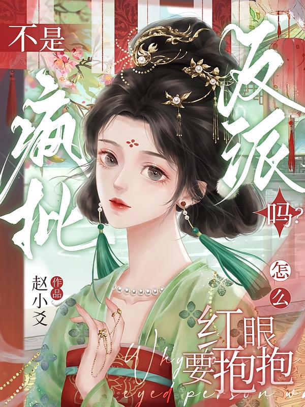 不是疯批反派吗？怎么红眼要抱抱